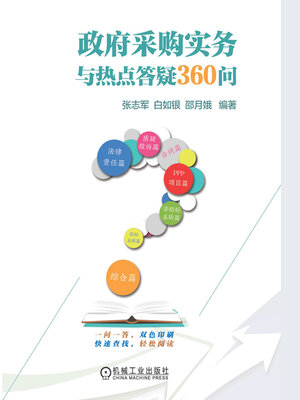cover image of 政府采购实务与热点答疑360问